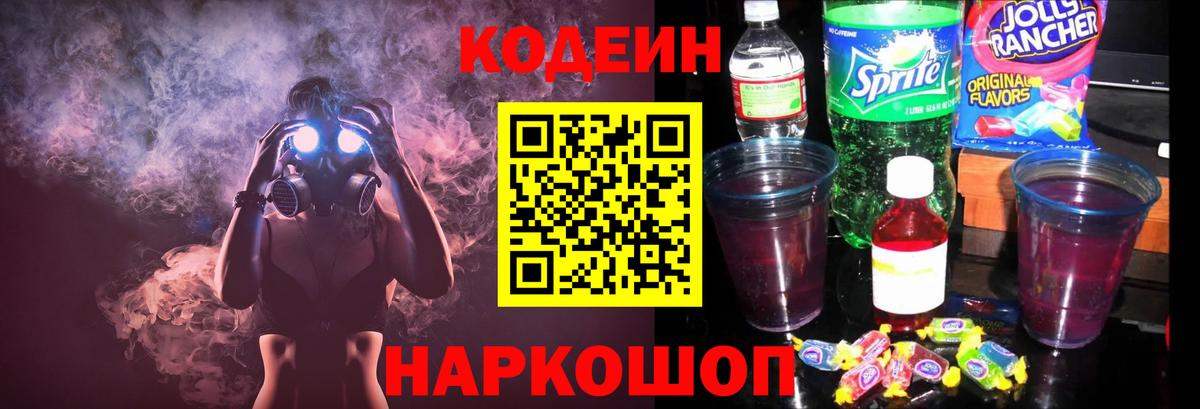 Феодосия  Кодеиновый сироп Lean напиток Lean (лин)  Вход с VPN  Codein Purple Drank 